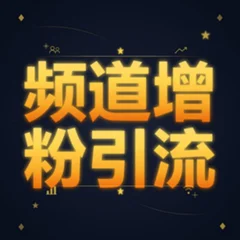 十分钟涨粉丝加流量